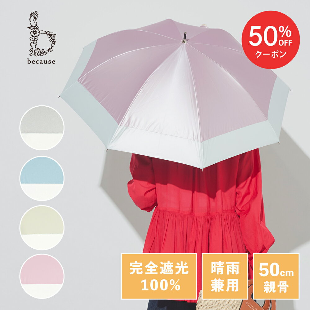 【スーパーSALE限定！50%OFF！】《送料無料》 【because 公式】 パールブ バイカラー 晴雨兼用 日傘 長傘 UVカット 紫外線対策 おしゃれ お洒落 上品 通勤 通学 ビコーズ UVカット率100％ 完全遮光 100% | 大人 かわいい 遮熱 晴雨兼用傘 ギフト プレゼント シンプル