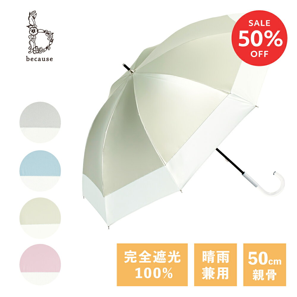 【スーパーSALE限定！50%OFF！】《送料無料》 【because 公式】 パールブ バイカラー 晴雨兼用 日傘 長傘 UVカット 紫外線対策 おしゃれ お洒落 上品 通勤 通学 ビコーズ UVカット率100％ 完全遮光 100% | 大人 かわいい 遮熱 晴雨兼用傘 ギフト プレゼント シンプル