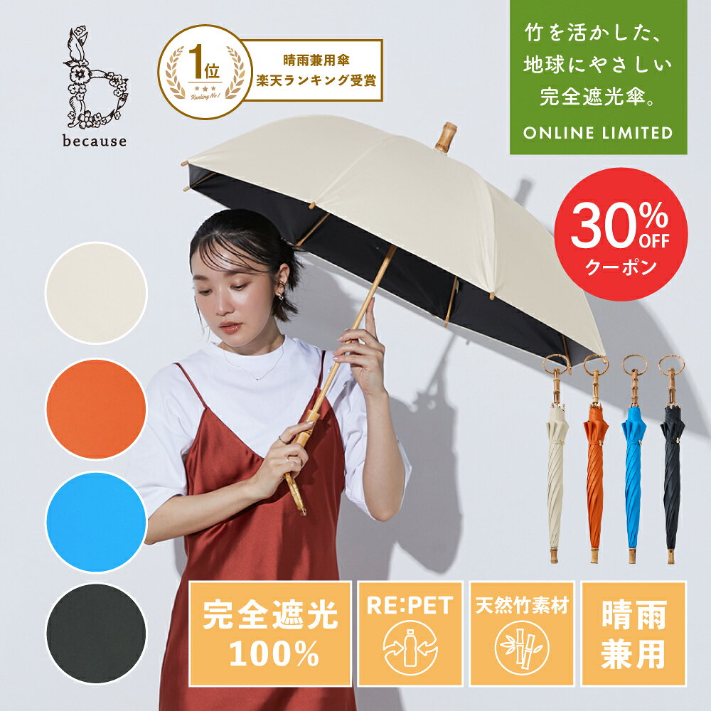 【スーパーSALE限定！30%OFF！】《送料無料》【because 公式】【メディア掲載アイテム】楽天オンラインストア限定発売！バンブレラ UVカット率100% 完全遮光 100% 晴雨兼用 日傘 長傘 UVカット 紫外線対策 熱中症対策 涼しい バンブーハンドル サスティナブル
