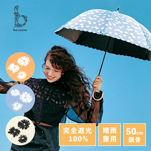 【because 公式】PUフローレット サックス オレンジ アイボリー 晴雨兼用 日傘 長傘 UVカット率100% 完全遮光 100% 遮熱 紫外線対策 熱中症対策 涼しい レディース 女性 ギフト プレゼント おしゃれ 上品 ビコーズ 完全遮光 ひがさ 日傘兼用傘 日傘兼用 長い傘 かさ 【because 公式】PUフローレット サックス オレンジ アイボリー 晴雨兼用 日傘 長傘 UVカット率100% 完全遮光 100% 遮熱 紫外線対策 熱中症対策 涼しい レディース 女性 ギフト プレゼント おしゃれ 上品 ビコーズ 完全遮光 ひがさ 日傘兼用傘 日傘兼用 長い傘 かさ