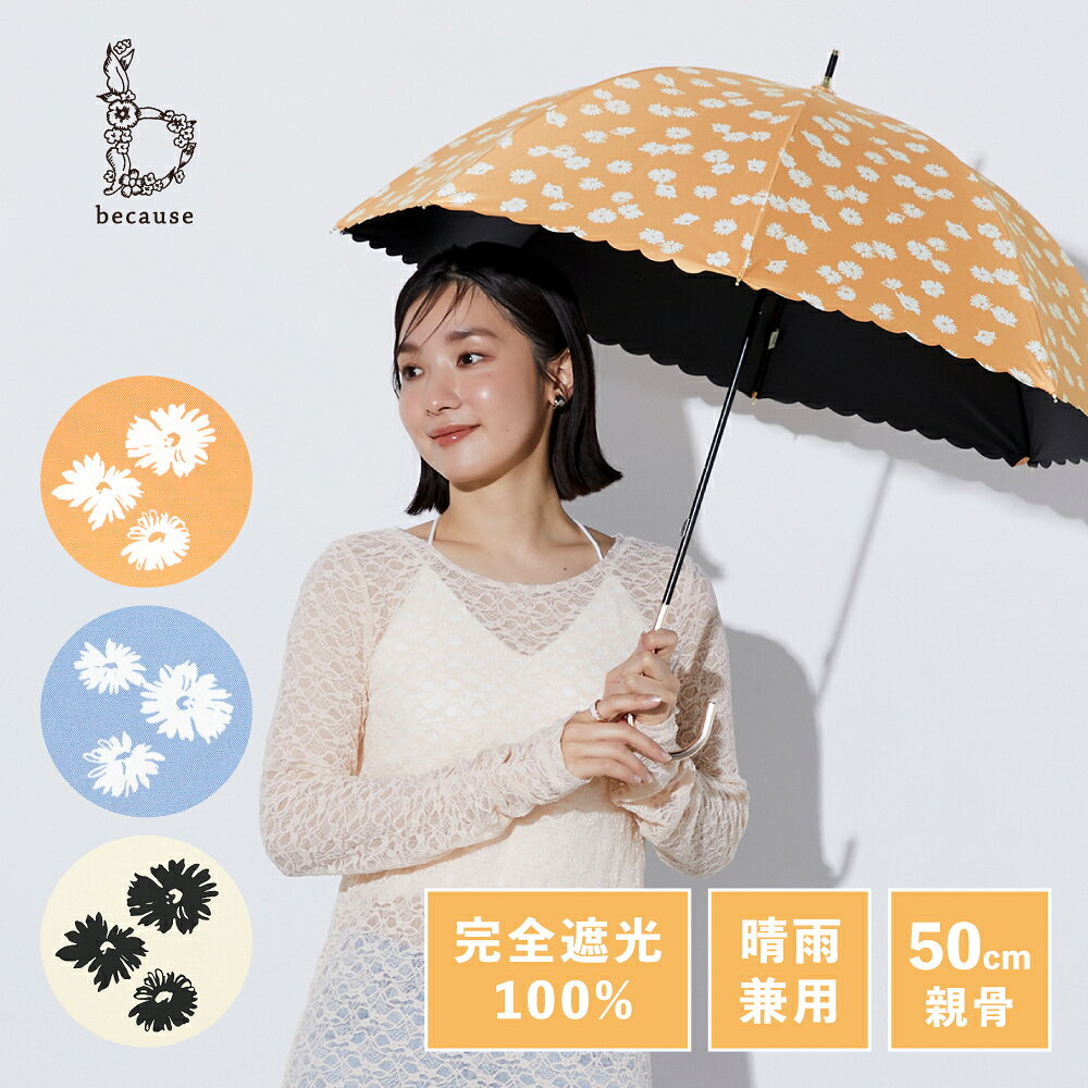 【because 公式】PUフローレット 晴雨兼用 日傘 長傘 UVカット率100% 完全遮光 100% 遮熱 紫外線対策 熱中症対策 涼しい レディース 女性 ギフト プレゼント おしゃれ 上品 ビコーズ 完全遮光 ひがさ 日傘兼用傘 日傘兼用 長い傘 かさ