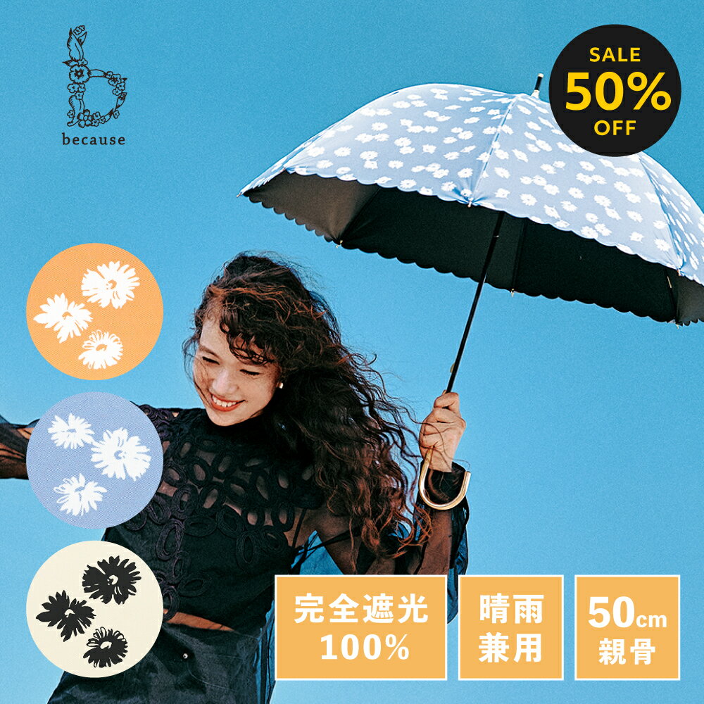 【ブラックフライデー限定！50%OFF！】【because 公式】PUフローレット 晴雨兼用 日傘 長傘 UVカット率100% 完全遮光 100% 遮熱 紫外線対策 熱中症対策 涼しい レディース 女性 ギフト プレゼント おしゃれ 上品 ビコーズ 完全遮光 ひがさ 日傘兼用傘 日傘兼用 長い傘 かさ