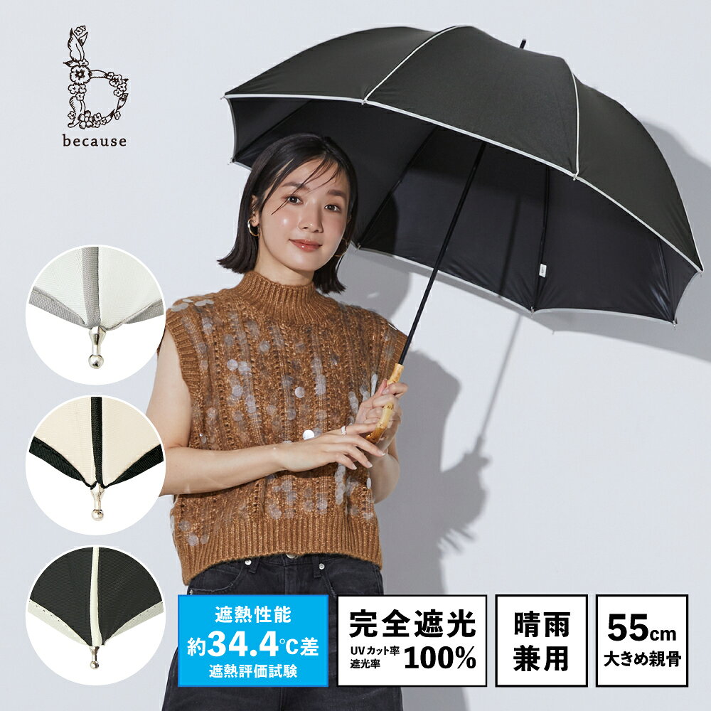 《送料無料》【because 公式】 PUパイピング ラージ 晴雨兼用 日傘 長傘 UVカット...