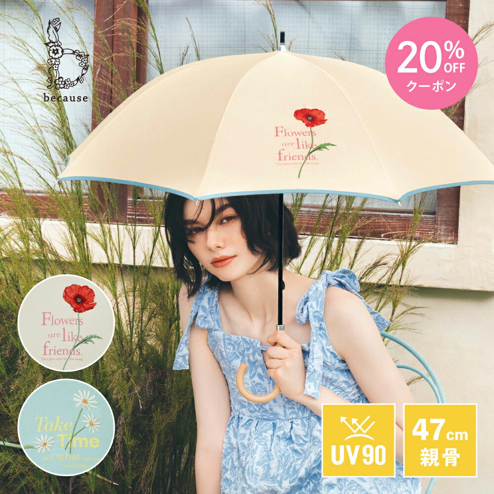 【母の日 20%OFFクーポン!】【because 公式】タイポフラワー刺繍 晴雨兼用 日傘 長傘 UVカット 紫外線対策 熱中症対策 遮光 涼しい レディース 女性 ギフト プレゼント おしゃれ お洒落 かさ 大人 かわいい 上品 フェミニン ビコーズ 傘 花柄 刺繍 ロゴプリント 麻風 | 木製