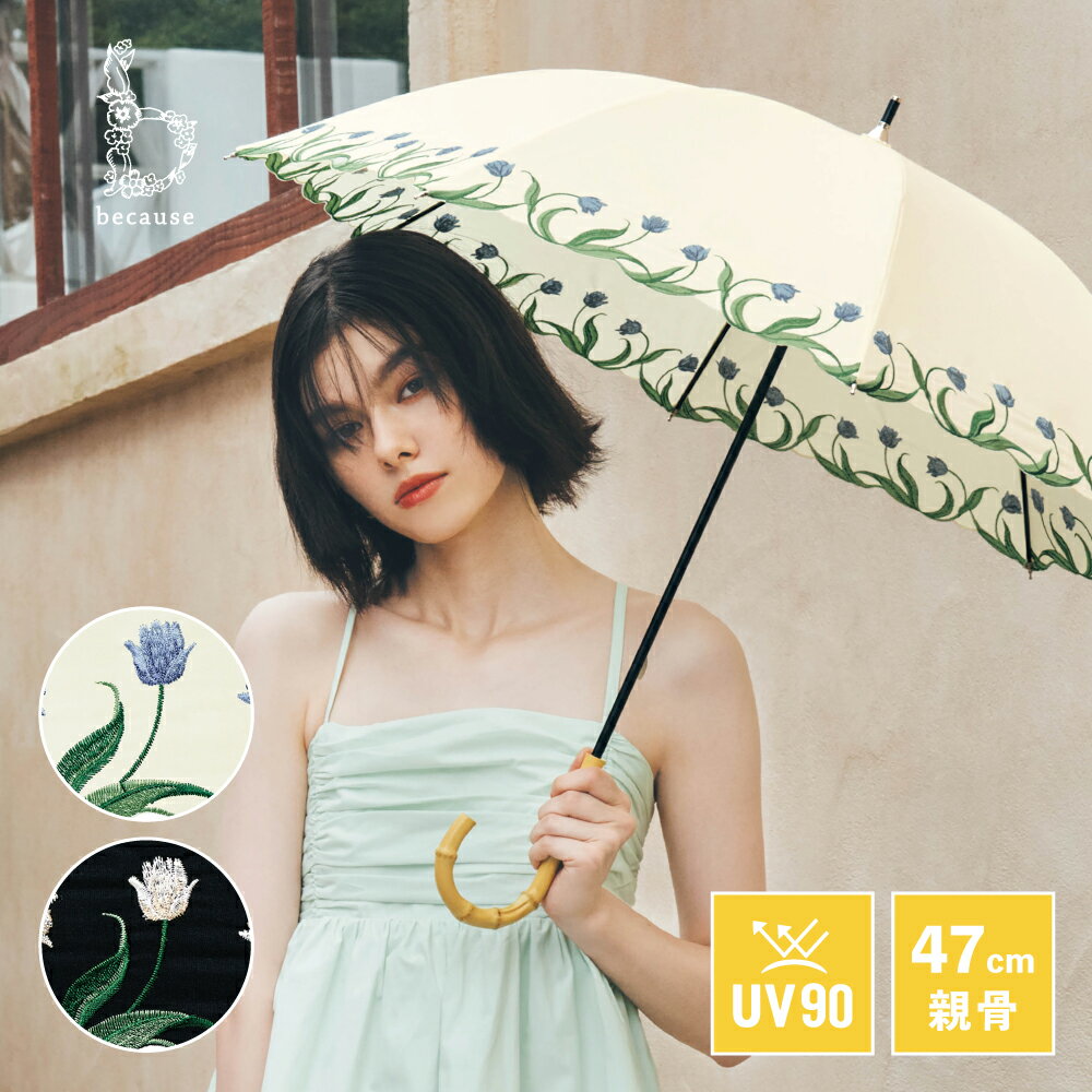 《送料無料》【because 公式】チューリップ刺繍 晴雨兼用 日傘 長傘 UVカット 紫外線対策 熱中症対策 遮光 涼しい レディース 女性 ギフト プレゼント おしゃれ お洒落 かさ 大人 かわいい 上品 フェミニン ビコーズ 傘 花柄 刺繍 チューリップ