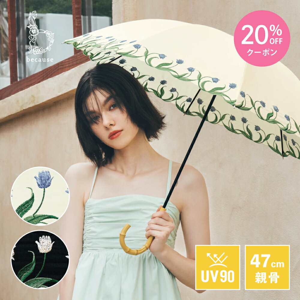 【母の日 20%OFFクーポン!】《送料無料》【because 公式】チューリップ刺繍 晴雨兼用 日傘 長傘 UVカット 紫外線対策 熱中症対策 遮光 涼しい レディース 女性 ギフト プレゼント おしゃれ お洒落 かさ 大人 かわいい 上品 フェミニン ビコーズ 傘 花柄 刺繍 チューリップ