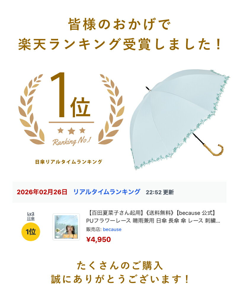 【楽天1位】【百田夏菜子さん起用】《送料無料》【because 公式】PUフラワーレース 晴雨兼用 日傘 長傘 傘 レース 刺繍 スズラン ミモザ UVカット 完全遮光 100% 紫外線対策 レディース おしゃれ 上品 ビコーズ 遮熱 バンブー ギフト プレゼント|女性 バンブーハンドル 撥水