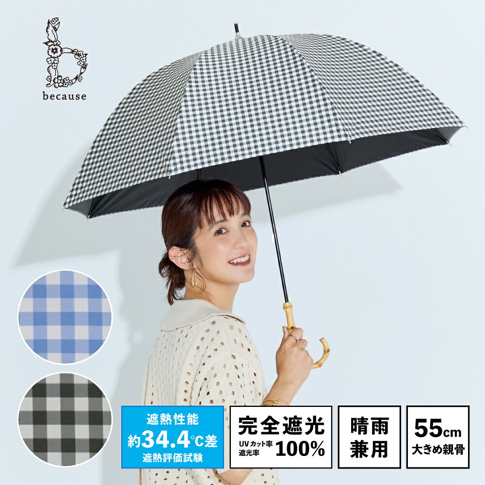 製品仕様 商品名 《送料無料》【because 公式】 PUギンガム ラージ 晴雨兼用 日傘 バンブー 長傘 UVカット率100％ 完全遮光 100% 紫外線対策 大きい日傘 レディース 女性 プレゼント おしゃれ 上品 ビコーズ 傘 ドーム型 UV対策 チェック ギフト 大きめサイズ 丈夫 大きめ ラージサイズ サイズ／寸法 親骨/55㎝全長/72㎝直径/88㎝骨の数/8本重さ/約280g生産国/中国 素材／材質 生地/ポリエステル100％（防水はっ水加工）ハンドル素材/バンブー 色 ブラック/サックス ご注意事項 ○モニターの発色の具合によって実際のものと色が異なる場合がございます。ご了承ください。○製品には尖った部分があります。常に周囲の安全を確認してご使用下さい。○傘の開閉時には、顔や身体から離して使用して下さい。○傘生地には防水撥水加工を施し、縫製には撥水糸を使用していますが、激しい雨や長時間のご使用では雨が染み込むことがございます。また飾り加工部分（刺繍、ステッチ、パイピング、テープ等）はデザインの特性上、完全な防水撥水加工が難しい場合があり雨が染みやすいのでご注意下さい。○ハンドクリームや日焼け止めクリーム等が、生地・手元の色落ちの原因になる場合があります。○ステッキがわりに使用しないで下さい。○手元、または骨の先端等が壊れたまま使用しないで下さい。○振り回したり投げたりしないで下さい。○強風の時は破損する恐れがありますので、注意してご使用下さい。○ご使用後は陰干しして充分に乾燥させて下さい。濡れたまま放置すると生地の防水、撥水力の低下や骨の劣化につながります。○製品には構造上、骨同士が狭くなっている箇所がありますので、手や指を挟まない様に充分に注意してご使用下さい。傘骨にグラスファイバーを使用している場合は、破損した際に破損部分を触るとトゲが刺さる場合がありますので、直接触らないようにして下さい。○ご使用の際は、生地をほぐしてから開閉して下さい。無理に開くと骨が折れたり、傘全体に負担がかかる原因となります。○傘は必ず手に持ってご使用下さい。○お子様には保護者の方からご注意下さい。 その他商品説明 ○ベーシックなギンガムは毎日持ち歩きたいアイテム。大きなサイズで晴れの日も雨の日も安心。 ○手開きタイプ ○Safe Guard（セーフガード）開閉時に指や爪を傷めないようにロクロ部分に安全カバーが付いています。傘を開く時は親指を添えてカチッと音がするまで傘を広げてください。抑えたまま広げると開けない場合があります。○SUN ＆ RAINUVカット加工と防水・はっ水加工を施した【晴雨兼用傘】です。 ビコーズ because 日傘 完全遮光 完全遮光100% 100% UV CUT 遮蔽率 遮蔽率100% 遮光率 遮光率100% 傘 遮熱 人気 色 ブラック サックス レディース おしゃれ かさ ビコーズの傘 傘のある暮らし 女子 かわいい ギフト プレゼント 大人 可愛い 大きい 大きめ ラージサイズ チェック ギンガムチェック バンブーハンドルmodel 身長：女性171cm / 172cm ブラック model 身長：女性167cm サックス