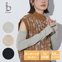 【because公式】 アームカバー ブラック グレー ベージュ オーガニックコットン 日本製 ゆったり ロング 53cm UVカット UV対策 紫外線対策 腕...