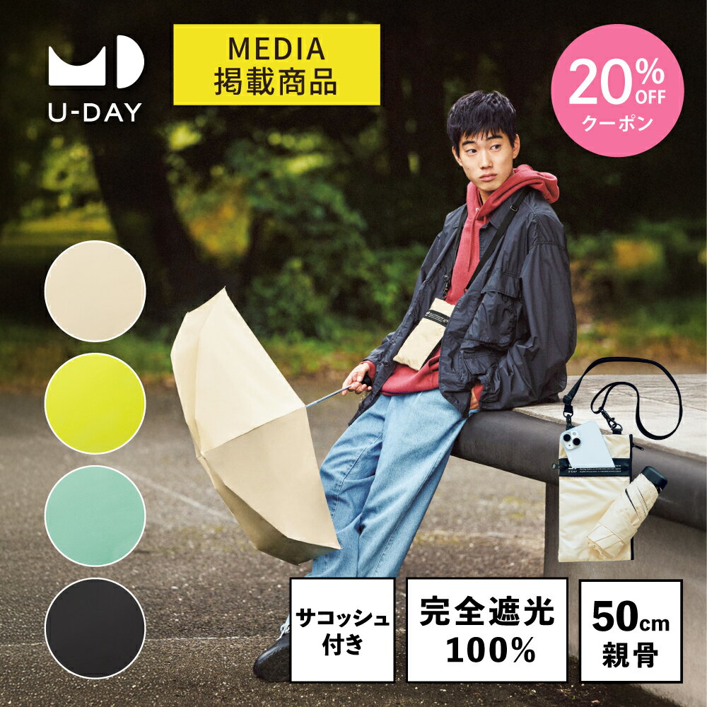 【母の日 20%OFFクーポン!】《送料無料》【メディア掲載アイテム】【U-DAY 公式】マルチサコッシュアンブレラ／プレーンカラー ミニ 紫外線遮蔽率 100％ 晴雨兼用 日傘 折りたたみ傘 UVカット メンズ アウトドア ショルダー| 折り畳み傘 雨傘 ケース 吸水 ユーデイ