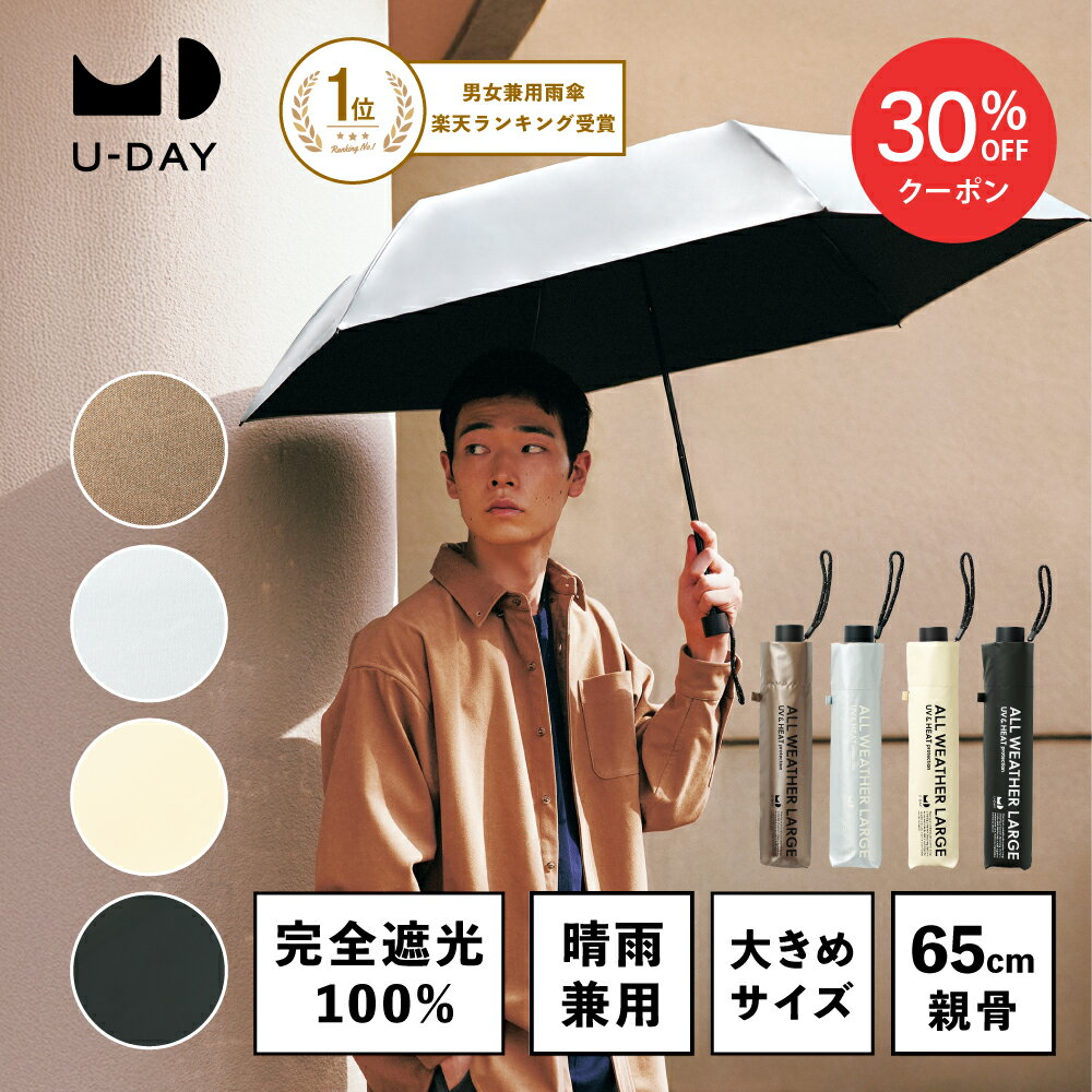【スーパーSALE限定！30%OFF！】《送料無料》【U-DAY 公式】【メディア掲載アイテム】オールウェザーラージ／プレーンカラー ミニ 紫外線遮蔽率100% 晴雨兼用 日傘 折りたたみ傘 メンズ 65cm 傘 雨傘 折り畳み傘 おりたたみ傘 完全遮光 大きめ レディース シンプル |