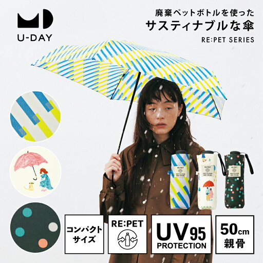 《送料無料》【U-DAY 公式】【メディア掲載アイテム】リペットリトル/パターン ミニ ペットボトル再生生地 サスティナブル コンパクト 軽量 紫外線遮蔽率95%以上 晴雨兼用 親骨50cm 雨傘 折りたたみ傘 UVカット レディース メンズ 折り畳み傘 傘 《送料無料》【U-DAY 公式】【メディア掲載アイテム】リペットリトル/パターン ミニ ペットボトル再生生地 サスティナブル コンパクト 軽量 紫外線遮蔽率95%以上 晴雨兼用 親骨50cm 雨傘 折りたたみ傘 UVカット レディース メンズ 折り畳み傘 傘
