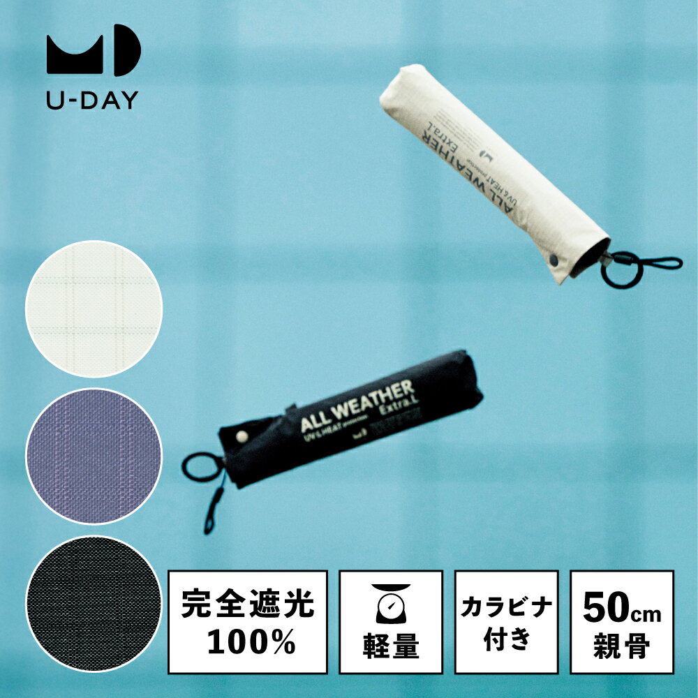 《送料無料》【U-DAY 公式】オールウェザーエクストラライト／プレーンカラー ミニ 紫外線遮蔽率 遮光率 100% 遮熱 完全遮光 日傘 晴雨兼用 雨傘 傘 軽量 99g コンパクト 50cm 折りたたみ傘 UVカット ユーデイ カラビナ付き かさ シンプル 無地 | メンズ レディース 軽い