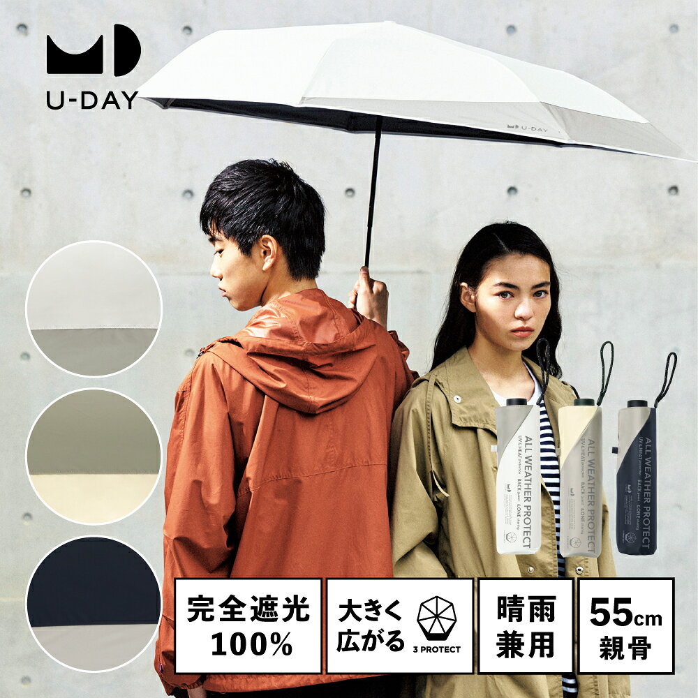 《送料無料》【U-DAY 公式】オールウェザープロテクト／バイカラー ミニ 紫外線遮蔽率 遮光率 100% 遮熱 完全遮光 日…