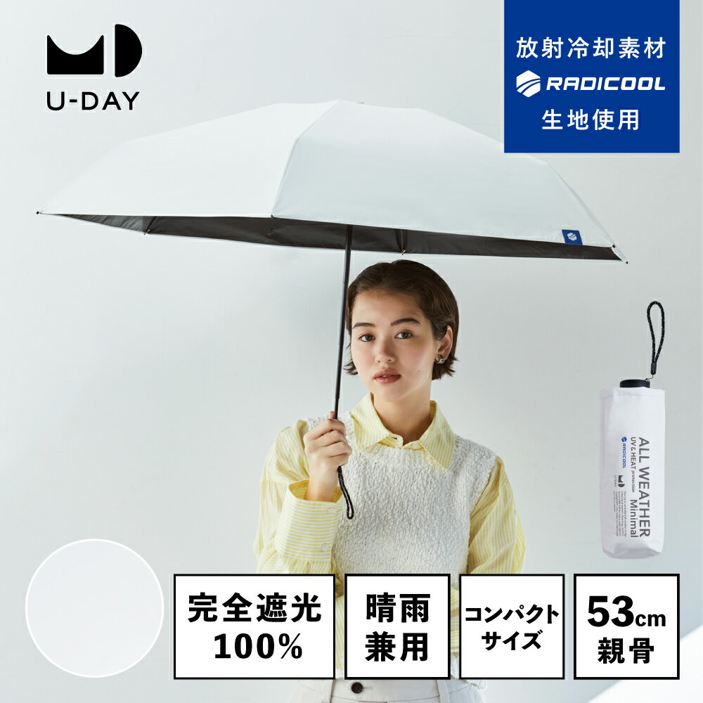 《送料無料》【U-DAY 公式】ラディクール オールウェザーミニマル／プレーンカラー ミニ 紫外線遮蔽率 遮光率 100% …