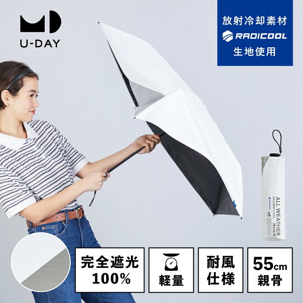 《送料無料》【U-DAY 公式】ラディクール オールウェザーウィンドレジスタンス／バイカラー ミニ 紫外線遮蔽率 遮光…