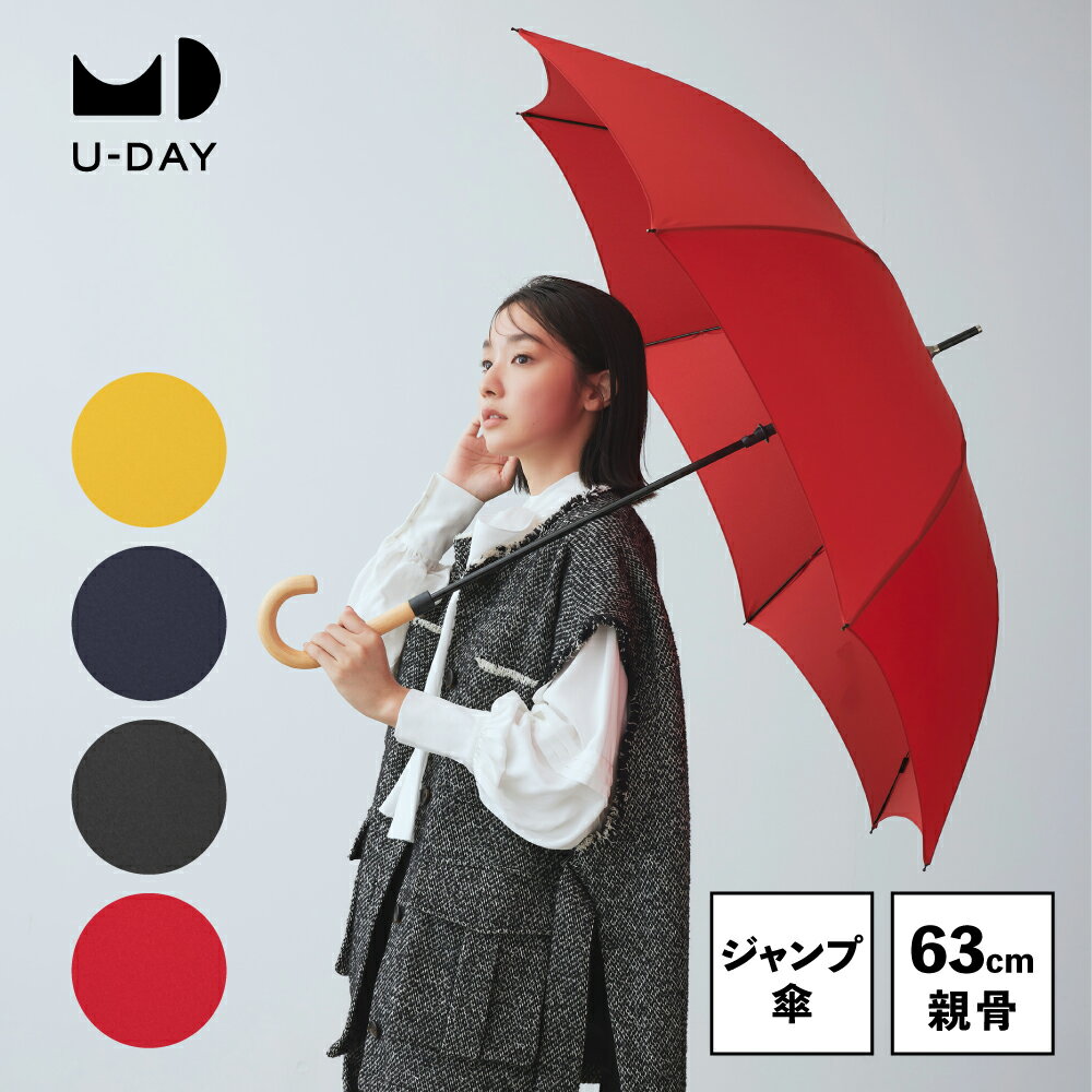 【U-DAY 公式】 スムースジャンプ/プレーンカラー イエロー ネイビー ブラック レッド ジャンプ傘 親骨63cm 長傘 雨傘 UVカット ジェンダーレス ユニセックス 撥水 おしゃれ 丈夫 グラスファイバー骨 レディース メンズ 男女兼用 通勤 通学 ビコーズ | 長い傘 傘 かさ