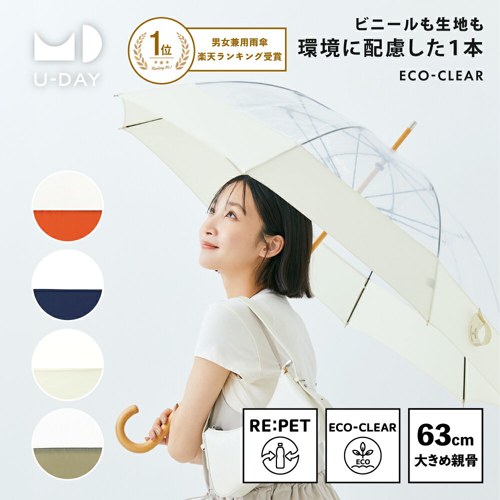 《送料無料》【U-DAY 公式】エコクリア／プレーンカラー サスティナブル SDGs 環境にやさしい 長傘 雨傘 ビニール傘 バイオマスビニール 親骨63cm グラスファイバー骨 ユーデイ | 傘 大人 おしゃれ ロング 透明 バイカラー メンズ レディース オシャレ because 無地
