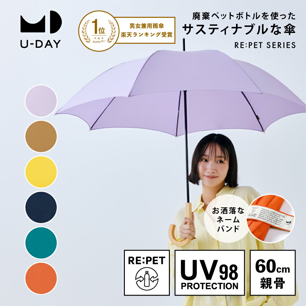 《送料無料》【U-DAY 公式】リペット／ネイチャーカラー サスティナブル エコ 紫外線遮蔽率98％以上 晴雨兼用 長傘 雨傘 UVカット レディース メンズ ...