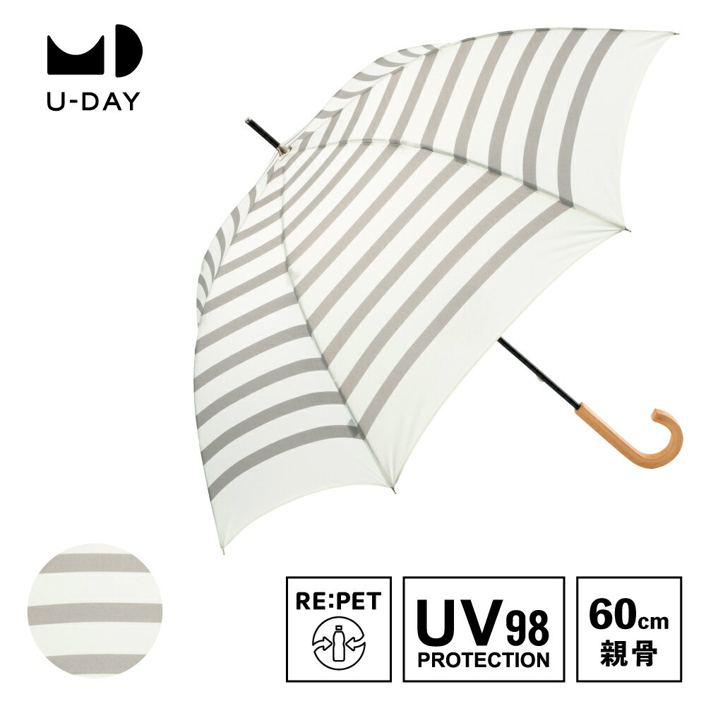 《送料無料》【U-DAY 公式】リペット／ボーダー グレー サスティナブル ペットボトル再生生地 エコ 紫外線遮蔽率98％以上 晴雨兼用 親骨 60cm 日傘 長傘 雨傘 UVカット ユニセックス レディース メンズ 男女兼用