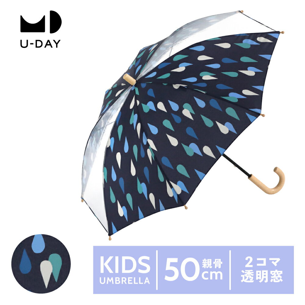 【U-DAY 公式】リペットキッズ/レインドロップ ネイビー 子供用 サスティナブル 傘 ペットボトル再生生地 バイオマスプラスチック エコ 親骨50cm 透明窓 男女兼用 通学 卒園 入学 保育園 幼稚園 小学校 ビコーズ ユーデイ | 子供用傘 こども傘 50cm