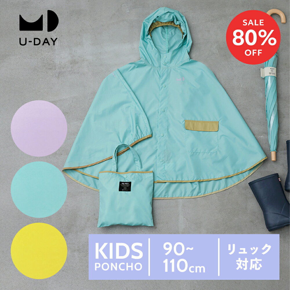 【スーパーセール限定!80%OFF!】《送料無料》【U-DAY 公式】 リペットキッズ/ポンチョ パープル ターコイズ イエロー レインコート レインウェア サ...