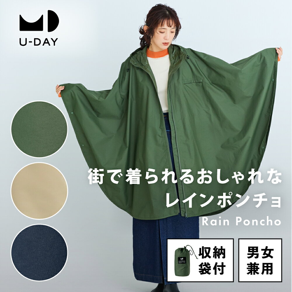 《送料無料》【U-DAY 公式】ポンチョ レインポンチョ 高機能 耐水圧2万mm レインコート レインウェア 収納ポーチ付き…