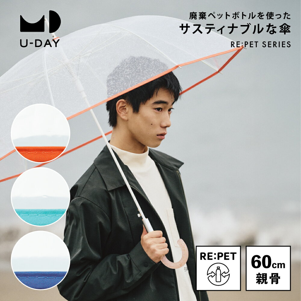 【U-DAY 公式】リペット クリア／プレーンカラー サスティナブル SDGs 環境にやさしい 長傘 雨傘 ビニール傘 ペットボトル再生生地 親骨 60cm グラスファイバー骨 ユーデイ クリアハンドル 傘 大人 おしゃれ ロング 透明 | クリア ビニール オシャレ ジャンプ傘 ワンタッチ