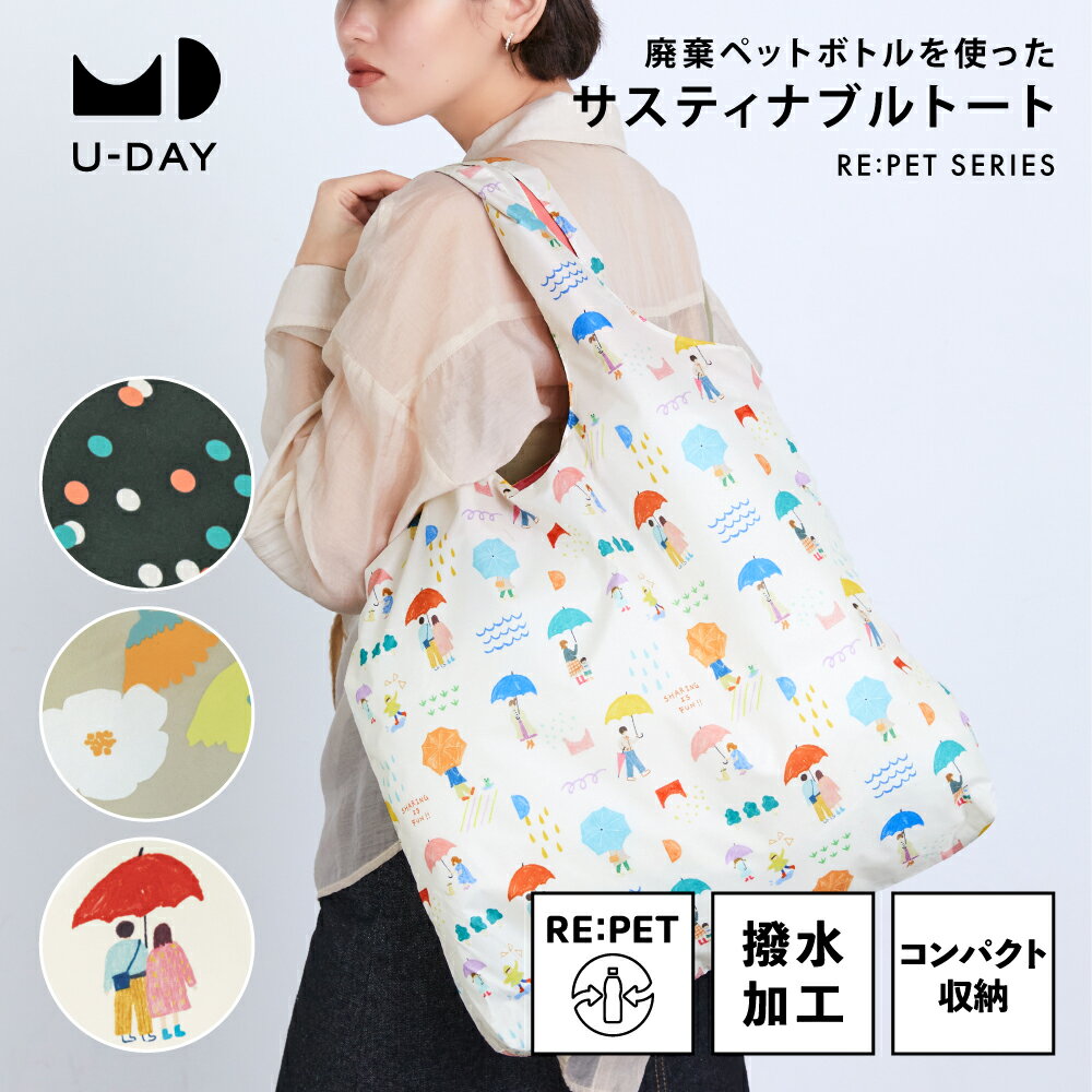 【U-DAY 公式】 リペットトートバッグ／パターン ペットボトル再生生地 サスティナブル エコバッグ ショッピングバッグ レインバッグ 撥水 パッカブル コン...