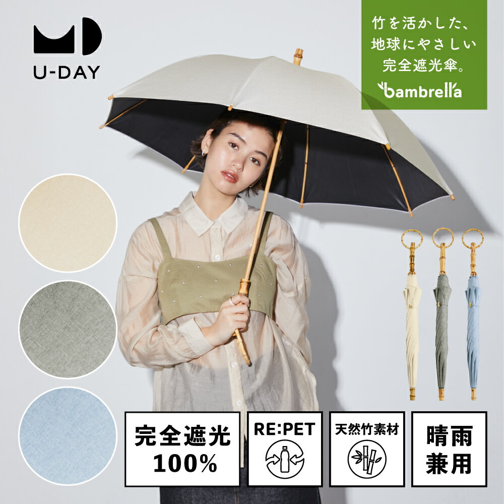 《送料無料》【U-DAY 公式】バンブレラ UVカット率100% 完全遮光 100% 晴雨兼用 日傘 長傘 UVカット 紫外線対策 バン…