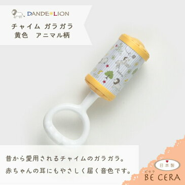 『 DANDE LION ダンデライオン チャイム ガラガラ 黄色 イエロー アニマル柄 ( ライオン シマウマ ワニ ネイチャー ) 』 ベビー用品 出産祝い おしゃれ かわいい 日本製 男の子 赤ちゃん