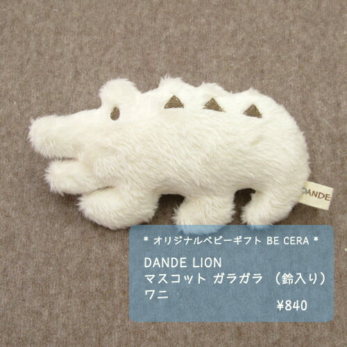 『 DANDE LION ( ダンデライオン ) マスコット ガラガラ ( 鈴入り ) ワニ 』 ベビー おもちゃ 動物 ぬいぐるみ ベビー用品 出産祝い おしゃれ かわいい 日本製 男の子 赤ちゃん