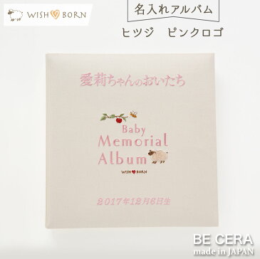 ベビーアルバム 出産祝い / WISH BORN ウィッシュボーン 名入れアルバム ヒツジ ピンクロゴ / ベビ− 名前入りアルバム 出産祝 アルバム album 名入り フォトアルバム ベビー用品 おしゃれ かわいい 日本製 女の子 男の子 赤ちゃん