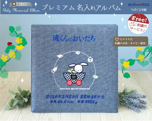 名入れ アルバム 出産祝い 男の子 名前入り 刺繍 ベビーアルバム 送料 名入れ アルバム 出産祝い 男の子 名前入り 刺繍 ベビーアルバム 送料