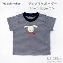 【2点以上で送料無料クーポン】 BORN FREE ボンフリー アップリケ ボーダーTシャツ 80cm コン ネイビー ベビー用品 出産祝い おしゃれ かわいい...