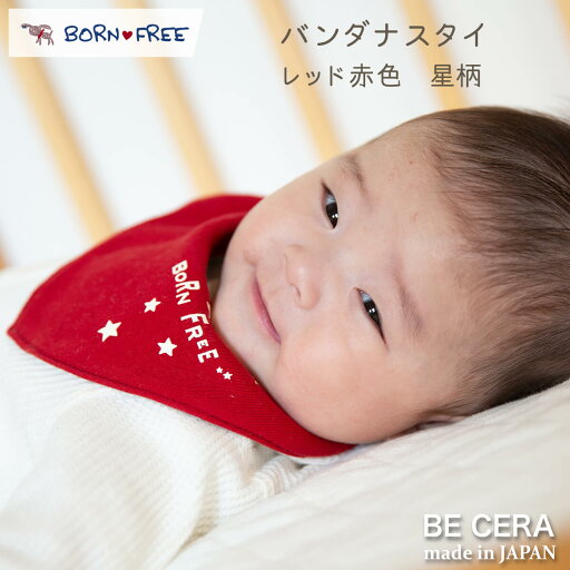【2点以上で送料無料クーポン】 BORN FREE 星柄 バンダナ スタイ 赤 ベビー用品 出産祝い おしゃれ かわいい 日本製 女の子 男の子 赤ちゃん プチギフト 【2点以上で送料無料クーポン】 BORN FREE 星柄 バンダナ スタイ 赤 ベビー用品 出産祝い おしゃれ かわいい 日本製 女の子 男の子 赤ちゃん プチギフト