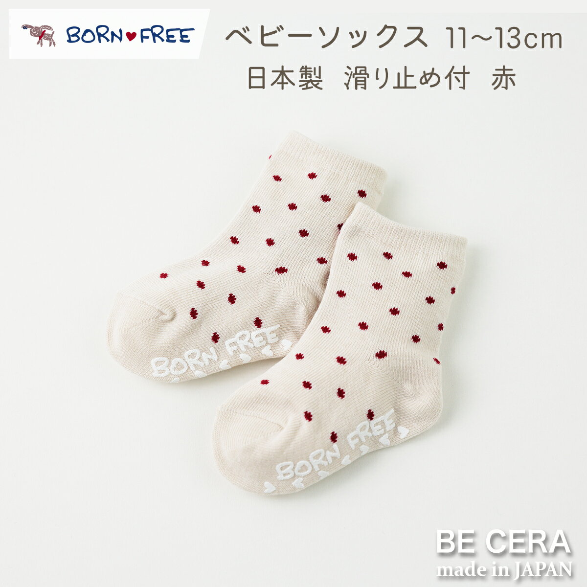 BORN FREE ボンフリー ナチュラルドット ソックス 赤 アカ 水玉柄 11cm 12cm 13cm 国産べビー靴下 グレイッシュ ホワイト ベビー用品 出産祝い おしゃれ かわいい 日本製 女の子 男の子 赤ちゃん プチギフト