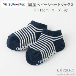 BORN FREE ボンフリー ショート ソックス ボーダー柄 コン 紺 ホワイト 白 11cm 12cm 13cm 国産べビー靴下 アンクル丈 ベビー用品 出産祝い おしゃれ かわいい 日本製 女の子 男の子 赤ちゃん プチギフト