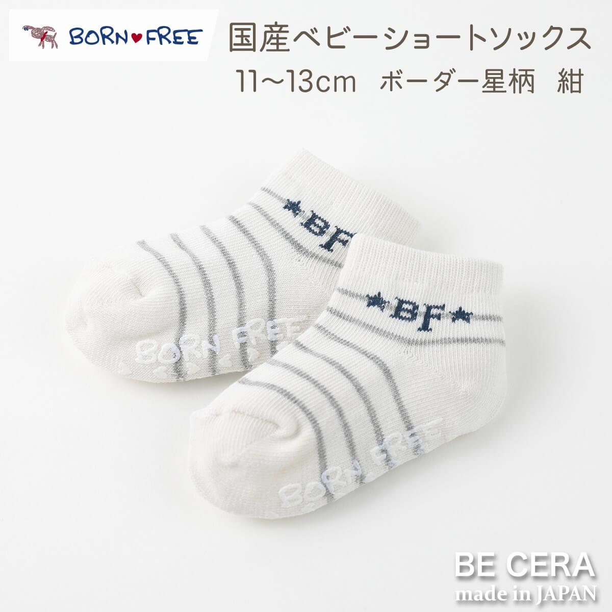 BECERA(ビセラ)：BORN FREE(ボンフリー) ・素材 綿、アクリル、ナイロン、ポリウレタン ・カラー 色 ホワイト 白 グレー コン 紺 ネイビー ・サイズ 11〜13cm ・原産国 日本製