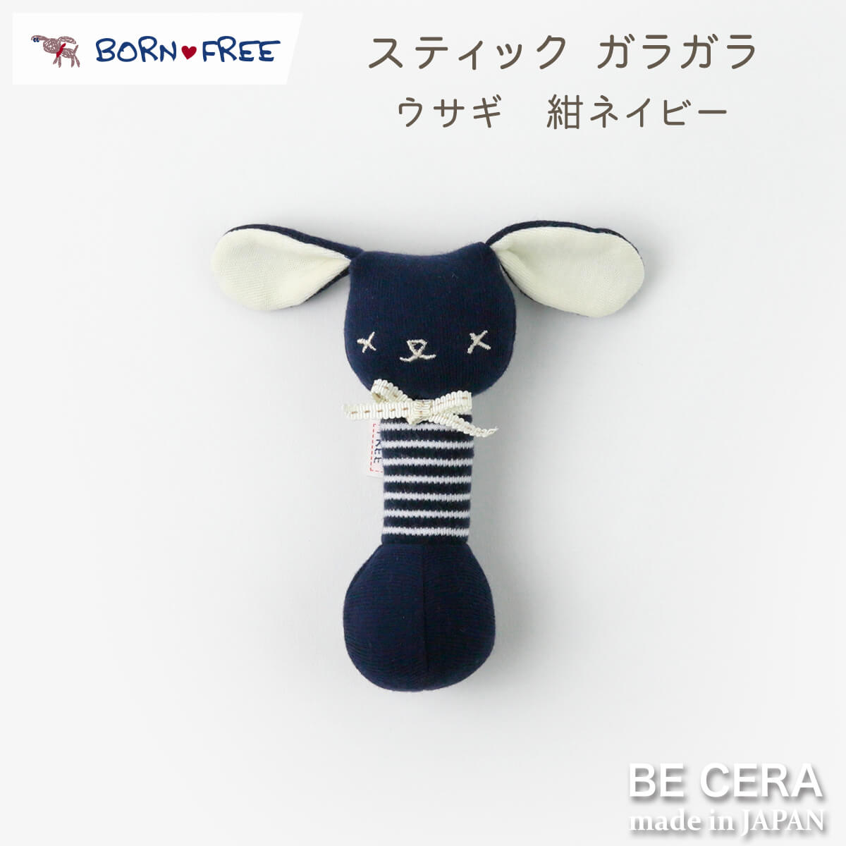 BORN FREE ( ボンフリー ) スティック ガラガラ コン ベビー用品 出産祝い おしゃれ かわいい 日本製 女の子 男の子 赤ちゃん プチギフト