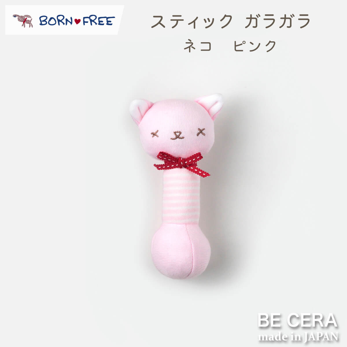【ブラックフライデー限定クーポン】 BORN FREE ボンフリー スティック ガラガラ ピンク ベビー用品 出産祝い おしゃれ かわいい 日本製 女の子 男の...
