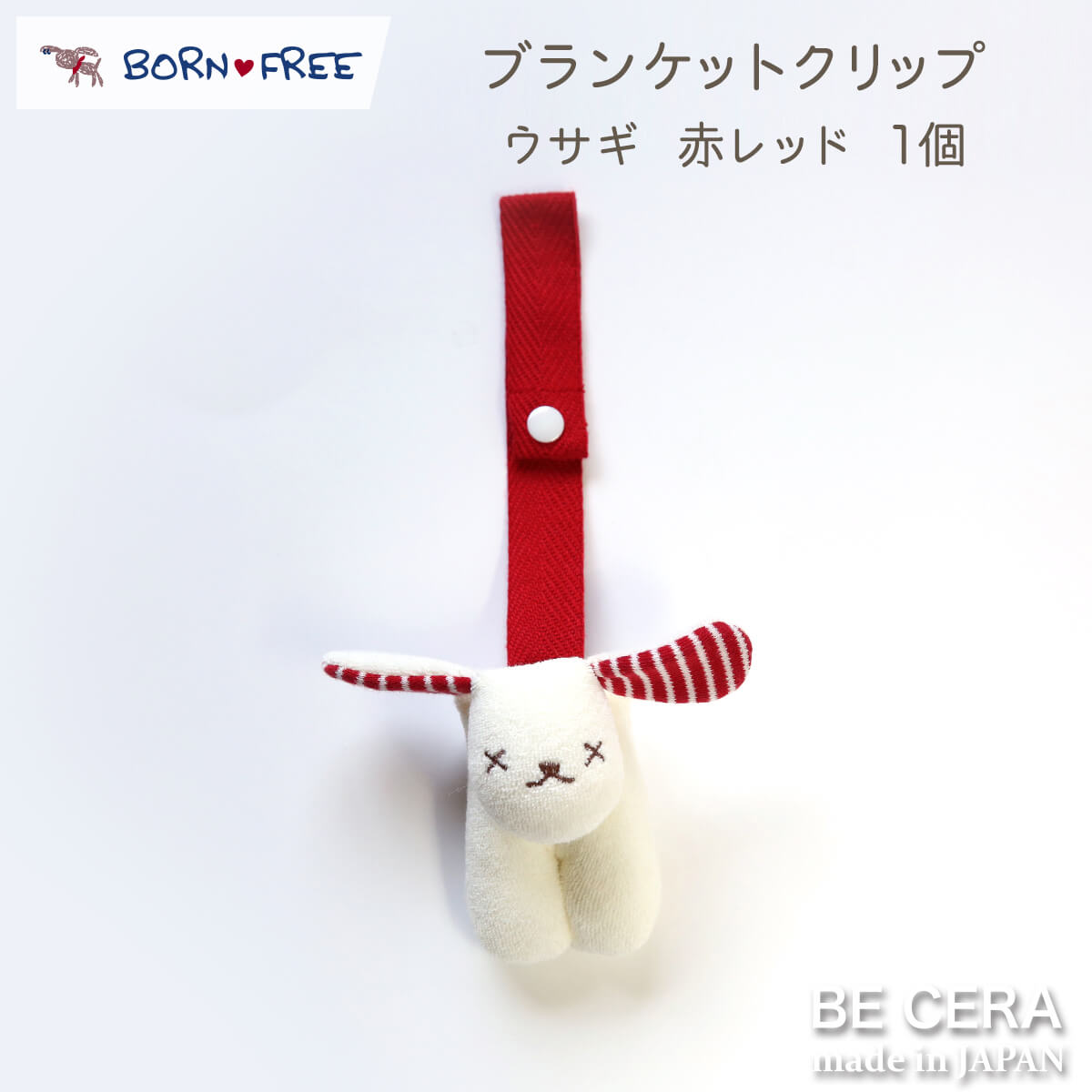 【2点以上で送料無料クーポン】 ブランケットクリップ ベビーカークリップ BORN FREE 便利クリップ 1個売り うさぎ 赤 パイル地 フリーチョイスギフト専用 ベビー用品 出産祝い おしゃれ かわいい 日本製 女の子 男の子 赤ちゃん おもちゃ ぬいぐるみ プチギフト