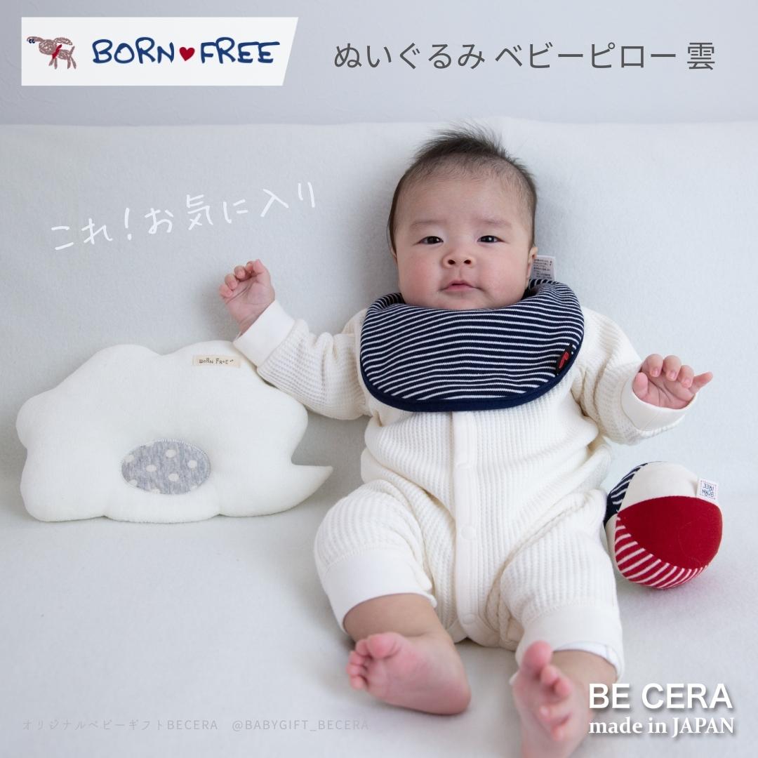 モチモチふわふわのベビーピロー 日本製BORN FREE 雲 の ベビーピロー...