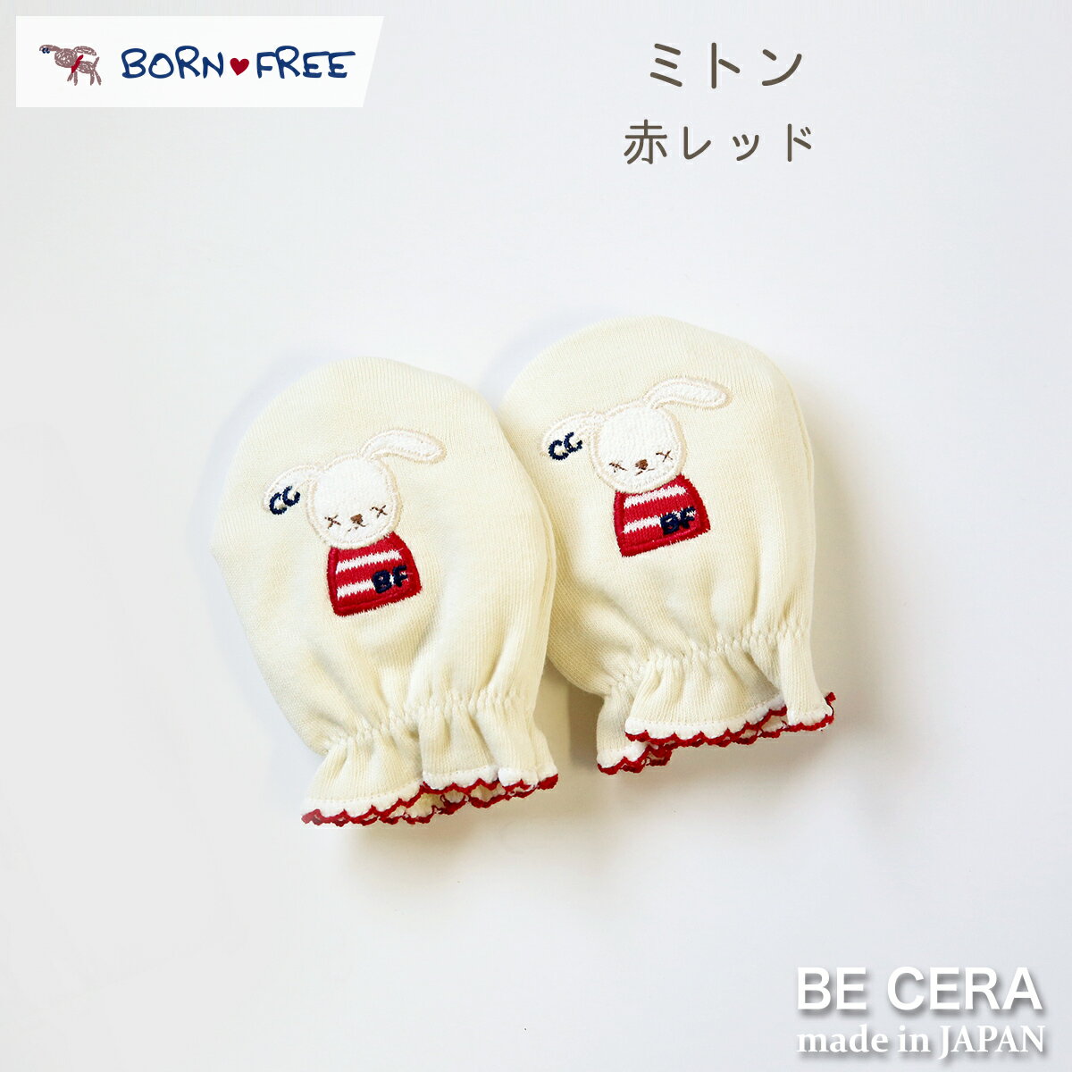 BECERA(ビセラ)：BORN FREE(ボンフリー) ・素材 綿100％ . ・カラー アカ ・サイズ たて10×よこ7.5cm ・原産国 日本製 ・赤ちゃんのかわいいおててをやさしく包み込み、 柔らかいお肌の赤ちゃんのお顔や体を自分の爪で傷つけることを防ぎます。