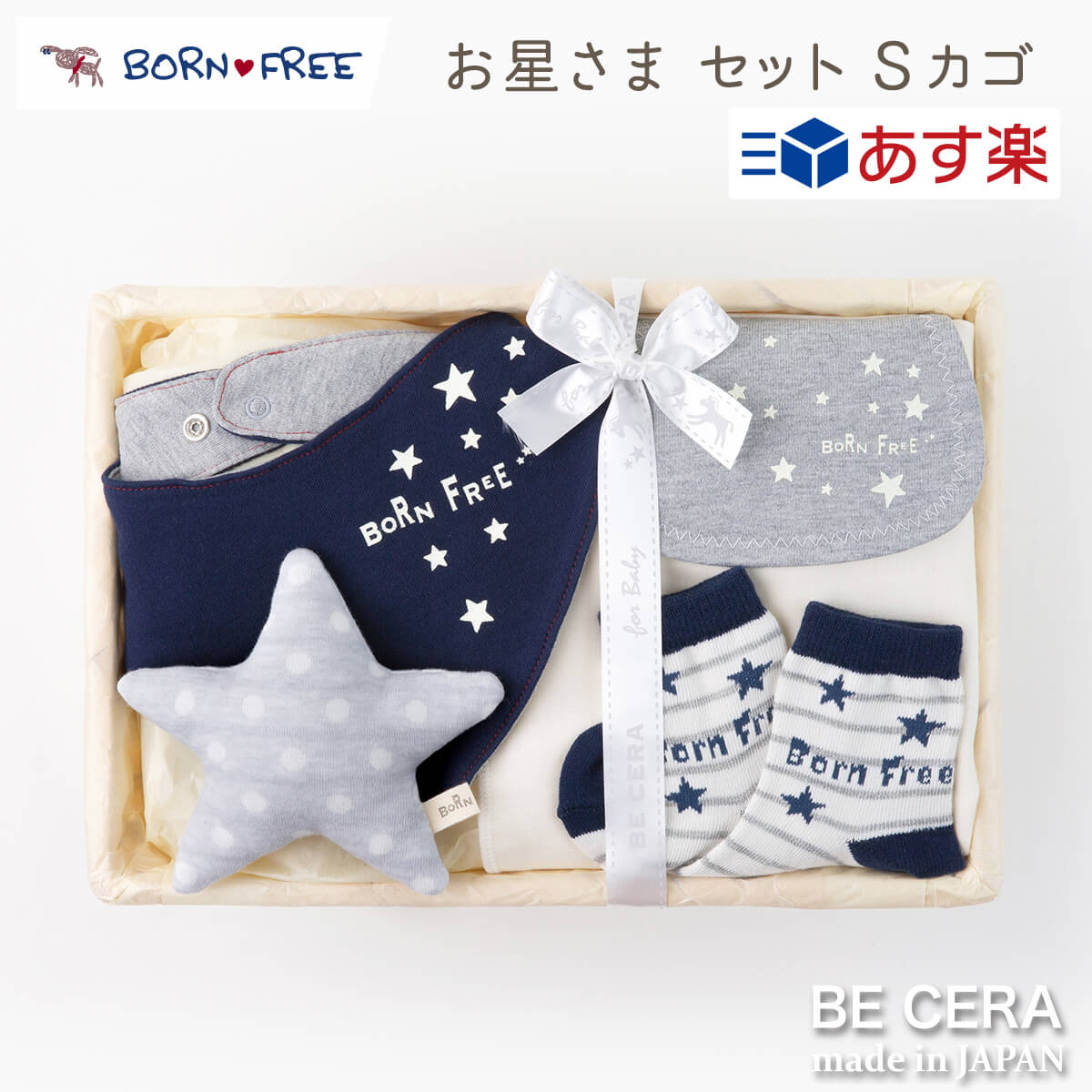 楽天オリジナルベビーギフト BECERA【 あす楽対応商品 】 BORN FREE お星さまセット ネイビー 星柄 Sカゴ 雑貨4点 スタイ 靴下 汗取りパット ガラガラ ラトル 出産祝い おしゃれ かわいい 日本製 男の子 赤ちゃん ベビー ベビーギフト ギフトセット おもちゃ クリスマス