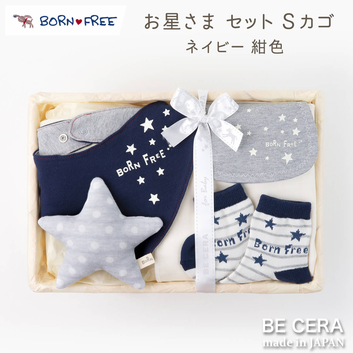 BORN FREE ボンフリー お星さまセット 