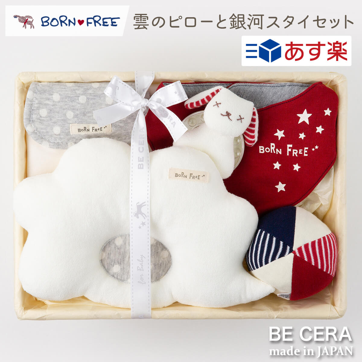 【 あす楽対応商品 】 雲のベビーピロー銀河スタイのセット 赤 カゴM BORN FREE 雑貨5点 ピロー スタイ ビーズラトル 汗取りパット ボール鈴入り ベビー用品 出産祝い おしゃれ かわいい 日本製 男の子 ベビーギフト ギフトセット クリスマスのサムネイル