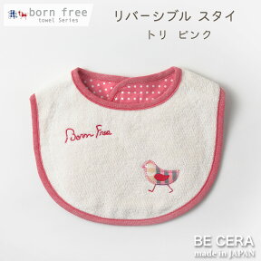 よだれかけ born free ボンフリー リバーシブル タオル スタイ トリ 赤 レッド 今治産タオル ベビー用品 出産祝い おしゃれ かわいい 日本製 女の子 赤ちゃん プチギフト