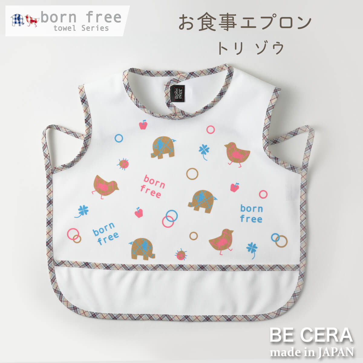 born free ( ボンフリー ) 袖なしお食事エプロン ベビー用品 出産祝い おしゃれ かわいい 日本製 女の子 男の子 赤ちゃん プチギフト