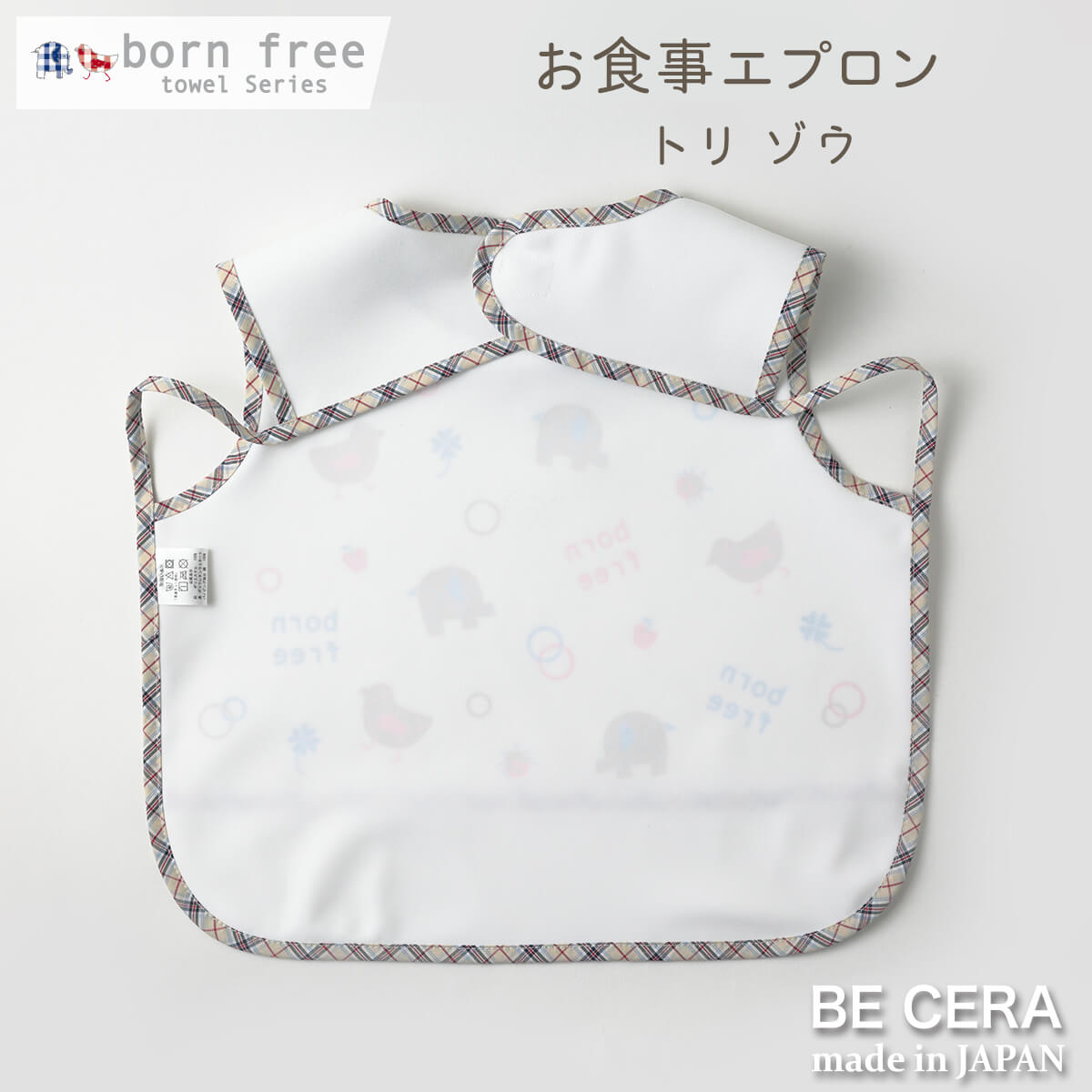 born free ( ボンフリー ) 袖なしお食事エプロン ベビー用品 出産祝い おしゃれ かわいい 日本製 女の子 男の子 赤ちゃん プチギフト 2